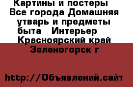 Картины и постеры - Все города Домашняя утварь и предметы быта » Интерьер   . Красноярский край,Зеленогорск г.